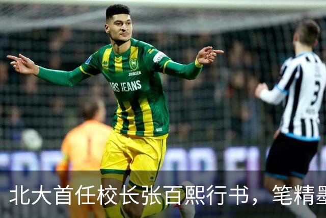 北大首任校长张百熙行书，笔精墨妙，学书者不可多得的范本