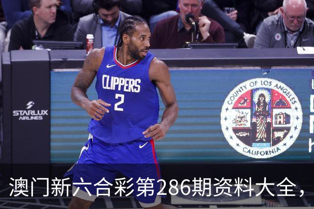 澳门新六合彩第286期资料大全，第286期澳门新六合彩内幕特码资料，澳门新六合彩三中三资料，今晚澳门开什么号？