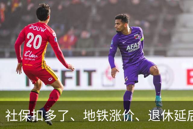 社保扣多了、地铁涨价、退休延后，这几件事根子上就一个原因