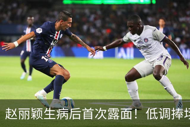 赵丽颖生病后首次露面！低调捧场谢娜话剧，身形消瘦引关注