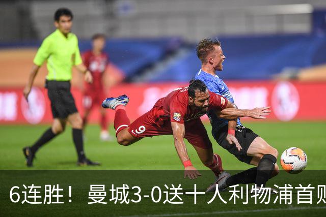 6连胜！曼城3-0送十人利物浦首败 哈兰德谢尔基破门多库替补造2球