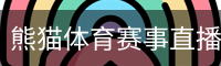熊猫体育